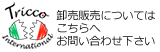 TerraFelis(テラフェリス) 輸入元・卸販売　株式会社Tricco International （トリッコインターナショナル）